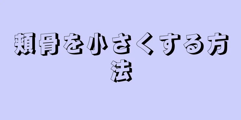 頬骨を小さくする方法