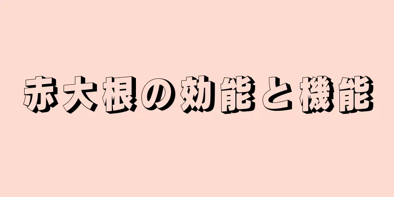 赤大根の効能と機能