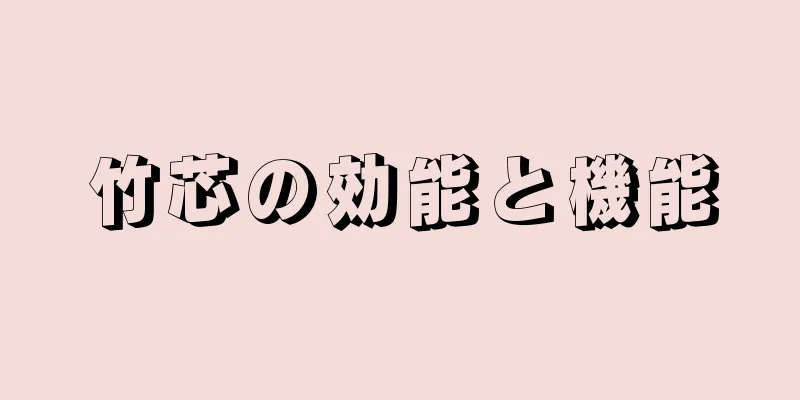 竹芯の効能と機能