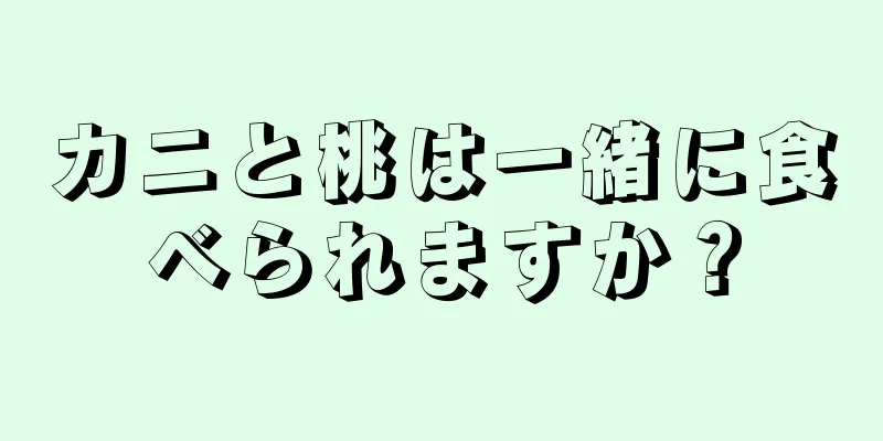 カニと桃は一緒に食べられますか？