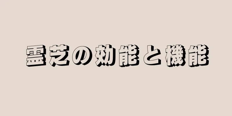 霊芝の効能と機能