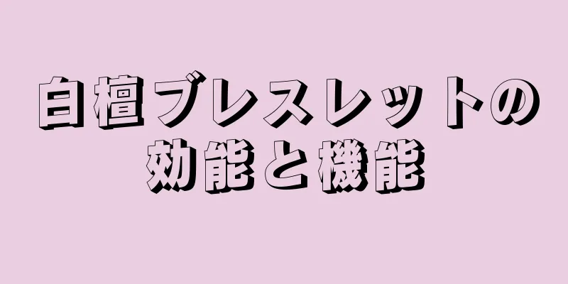 白檀ブレスレットの効能と機能