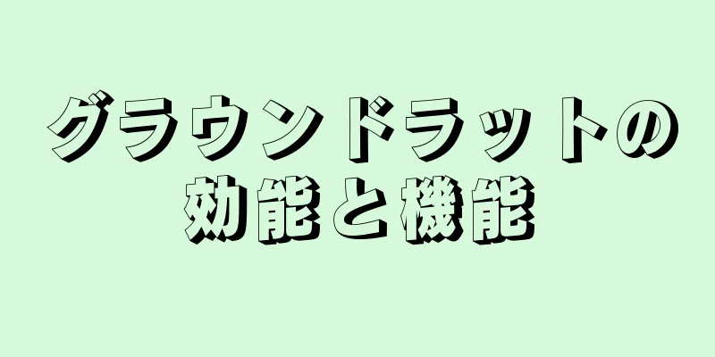 グラウンドラットの効能と機能