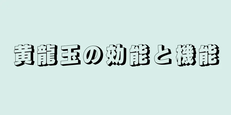 黄龍玉の効能と機能