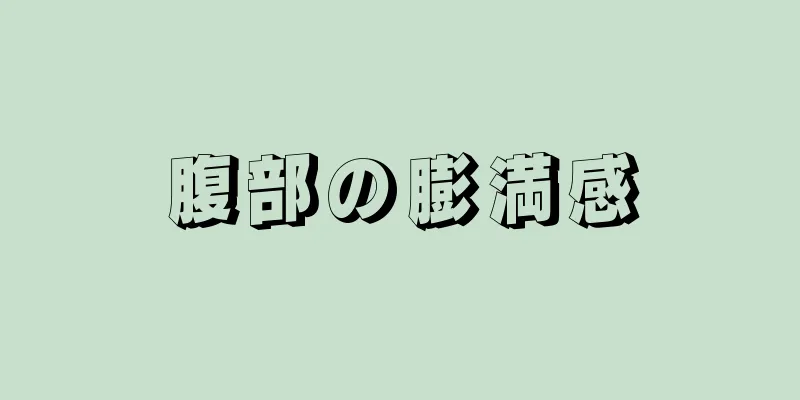 腹部の膨満感