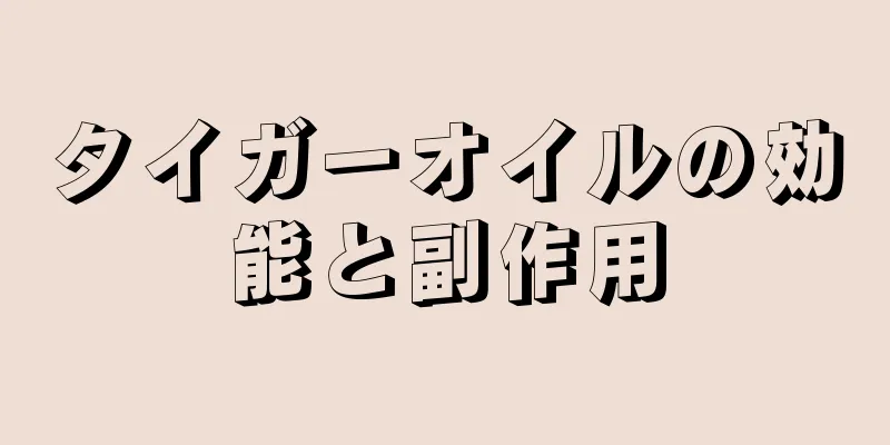 タイガーオイルの効能と副作用