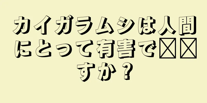 カイガラムシは人間にとって有害で​​すか？