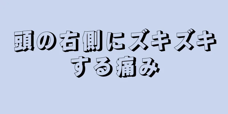 頭の右側にズキズキする痛み