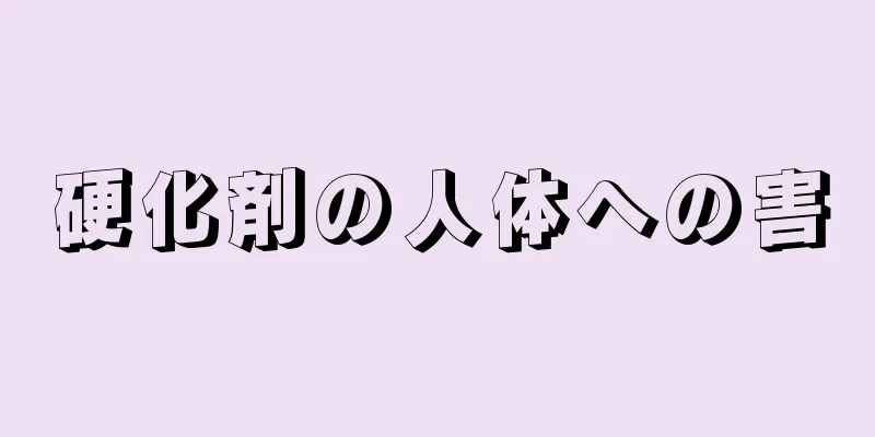 硬化剤の人体への害