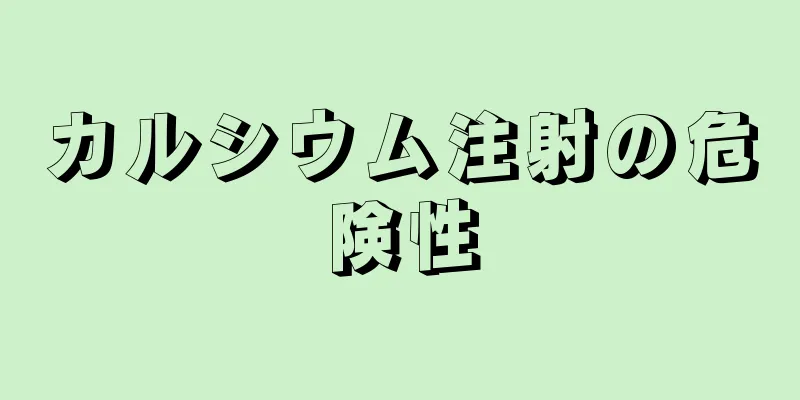 カルシウム注射の危険性