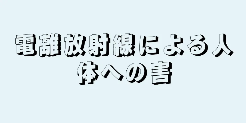 電離放射線による人体への害