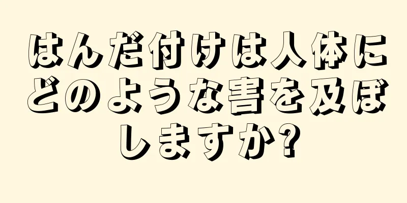 はんだ付けは人体にどのような害を及ぼしますか?