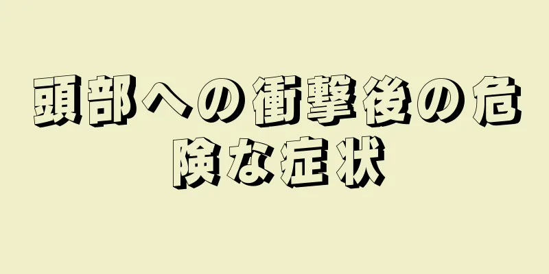 頭部への衝撃後の危険な症状