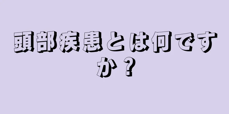 頭部疾患とは何ですか？