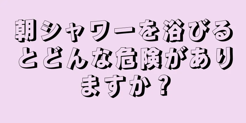 朝シャワーを浴びるとどんな危険がありますか？