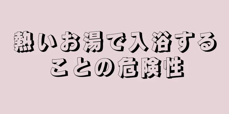 熱いお湯で入浴することの危険性