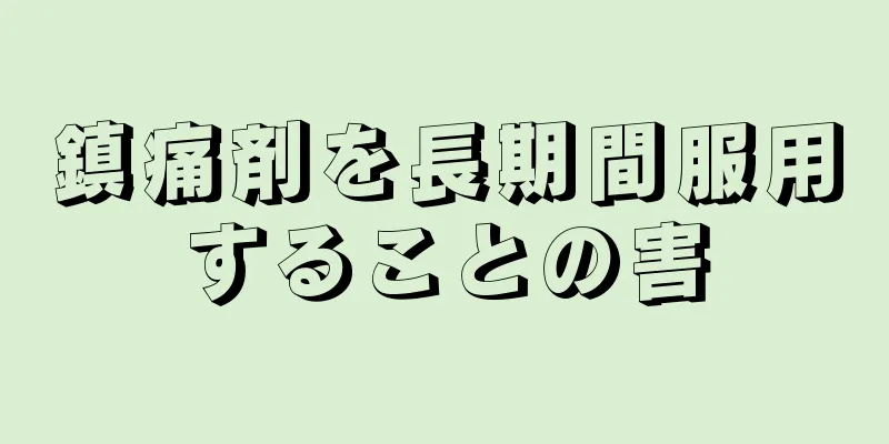 鎮痛剤を長期間服用することの害