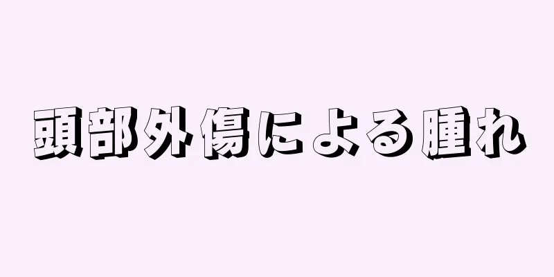 頭部外傷による腫れ