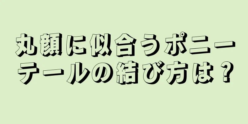 丸顔に似合うポニーテールの結び方は？