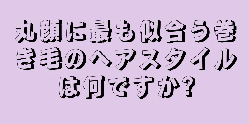 丸顔に最も似合う巻き毛のヘアスタイルは何ですか?