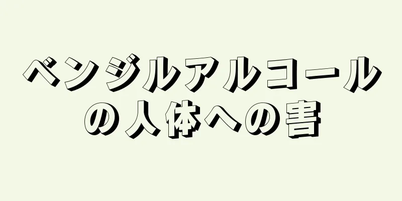 ベンジルアルコールの人体への害