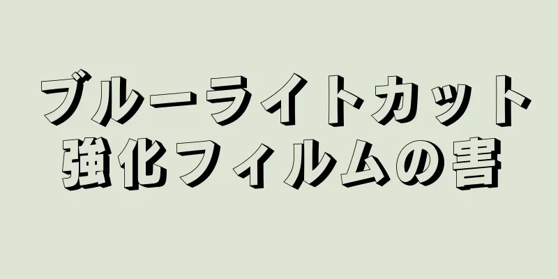 ブルーライトカット強化フィルムの害