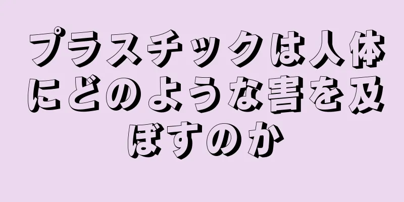 プラスチックは人体にどのような害を及ぼすのか