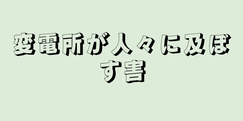 変電所が人々に及ぼす害