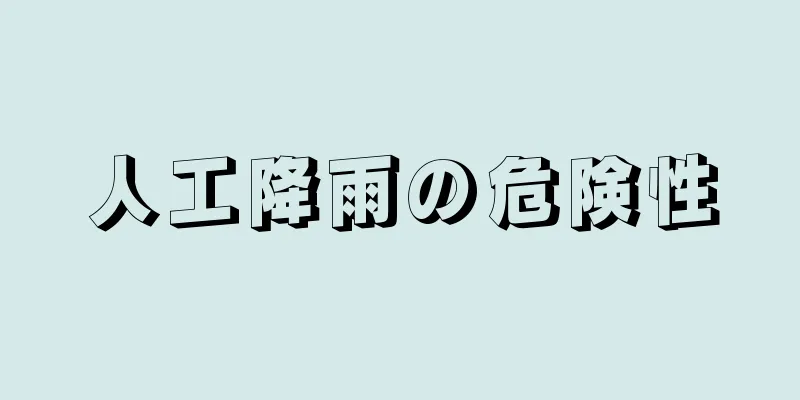 人工降雨の危険性