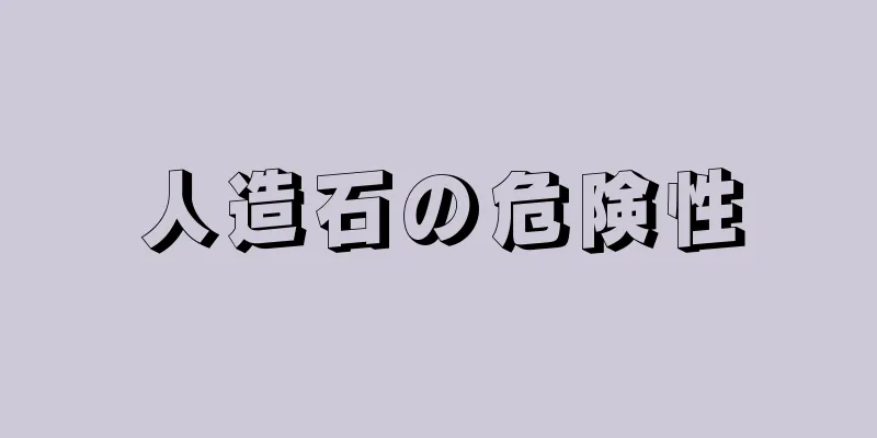 人造石の危険性