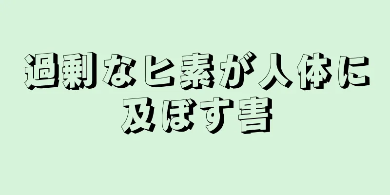 過剰なヒ素が人体に及ぼす害