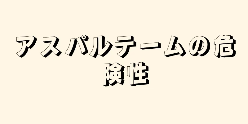 アスパルテームの危険性