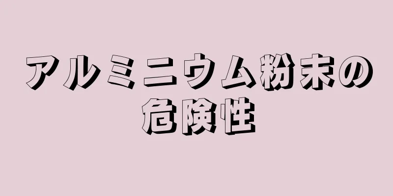 アルミニウム粉末の危険性