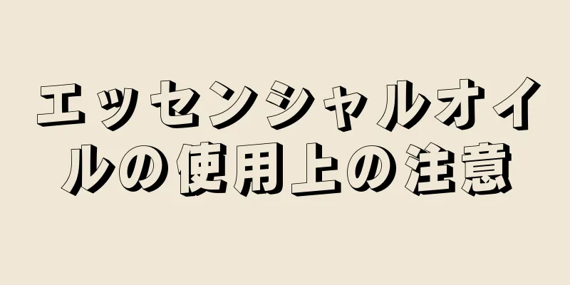 エッセンシャルオイルの使用上の注意