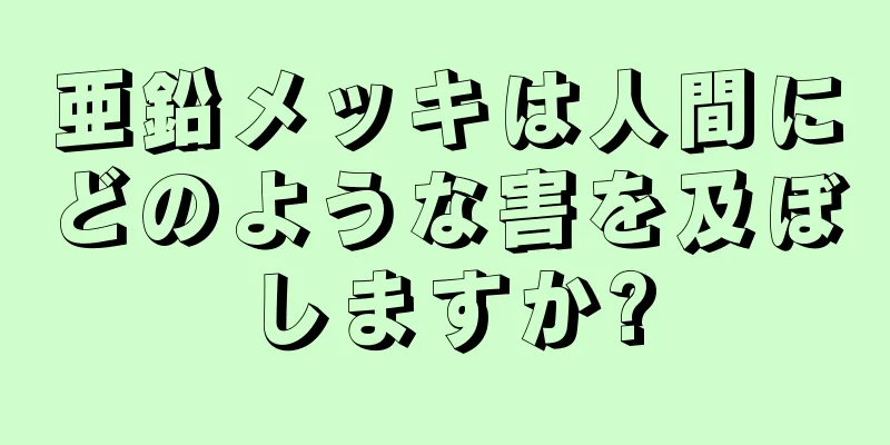 亜鉛メッキは人間にどのような害を及ぼしますか?