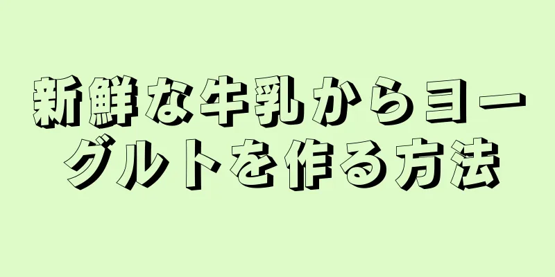 新鮮な牛乳からヨーグルトを作る方法