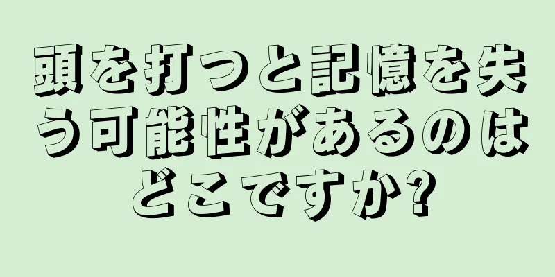 頭を打つと記憶を失う可能性があるのはどこですか?