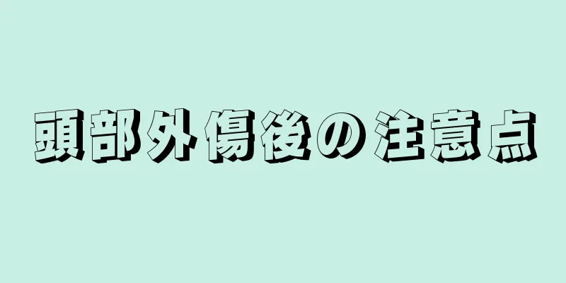 頭部外傷後の注意点