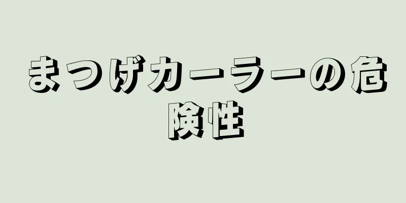 まつげカーラーの危険性