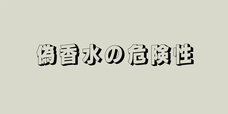 偽香水の危険性