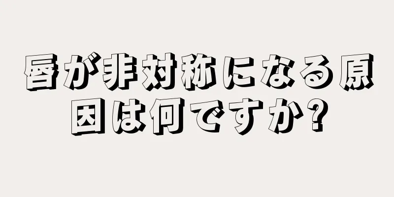 唇が非対称になる原因は何ですか?