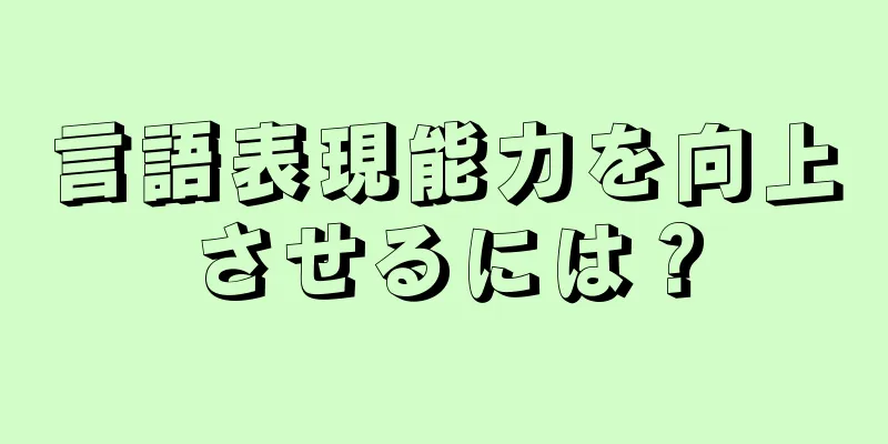 言語表現能力を向上させるには？