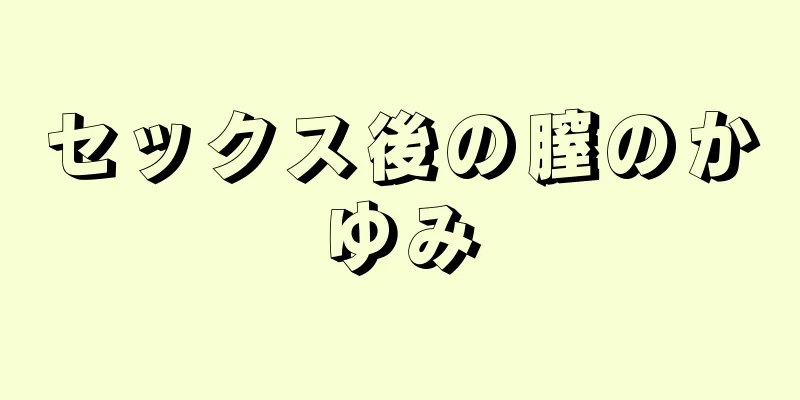 セックス後の膣のかゆみ