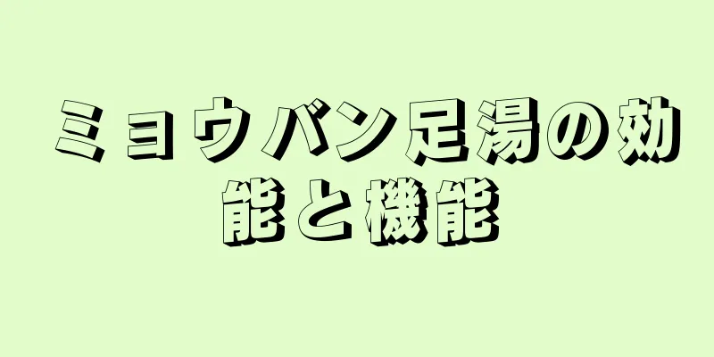 ミョウバン足湯の効能と機能