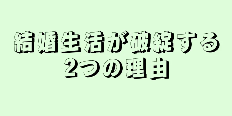 結婚生活が破綻する2つの理由