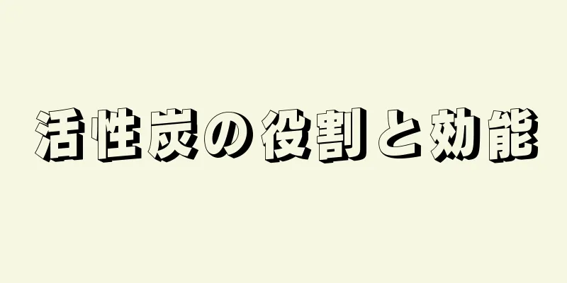 活性炭の役割と効能