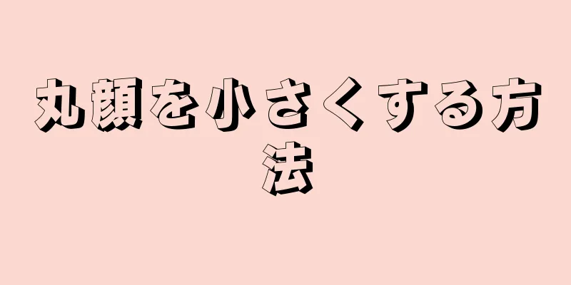 丸顔を小さくする方法