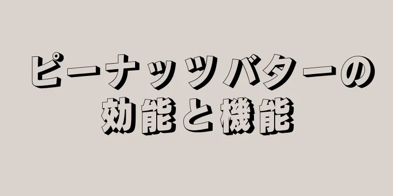 ピーナッツバターの効能と機能