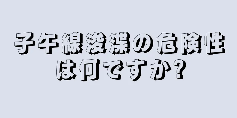 子午線浚渫の危険性は何ですか?