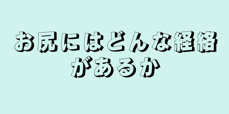 お尻にはどんな経絡があるか